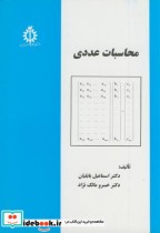 قیمت و خرید کتاب محاسبات عددی نشر دانشگاه علم و صنعت | ایده بوک