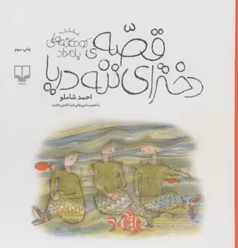 قصه‌ی دخترای ننه دریا: کودکانه‌های بامداد | مرکز فرهنگی آبی