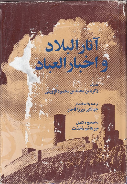 خرید کتاب آثار البلاد و اخبار العباد &#8212; کتابسرای طه