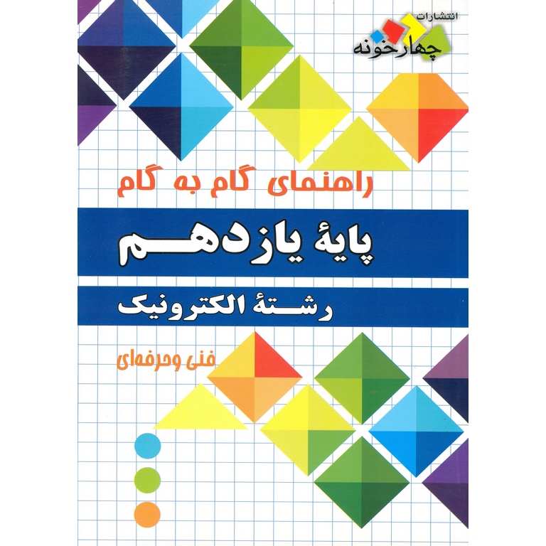 راهنمای گام به گام یازدهم الکترونیک چهارخونه