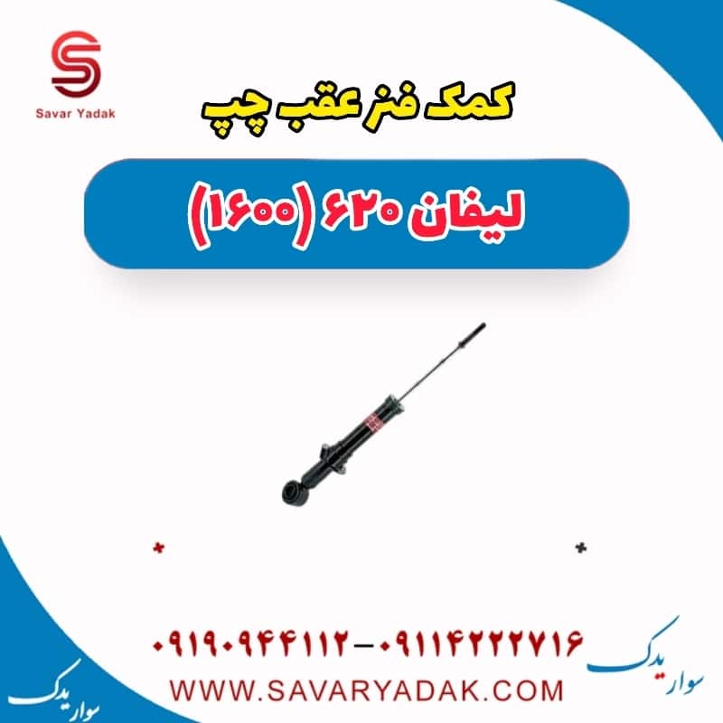 کمک فنر عقب چپ لیفان 620 موتور 1600