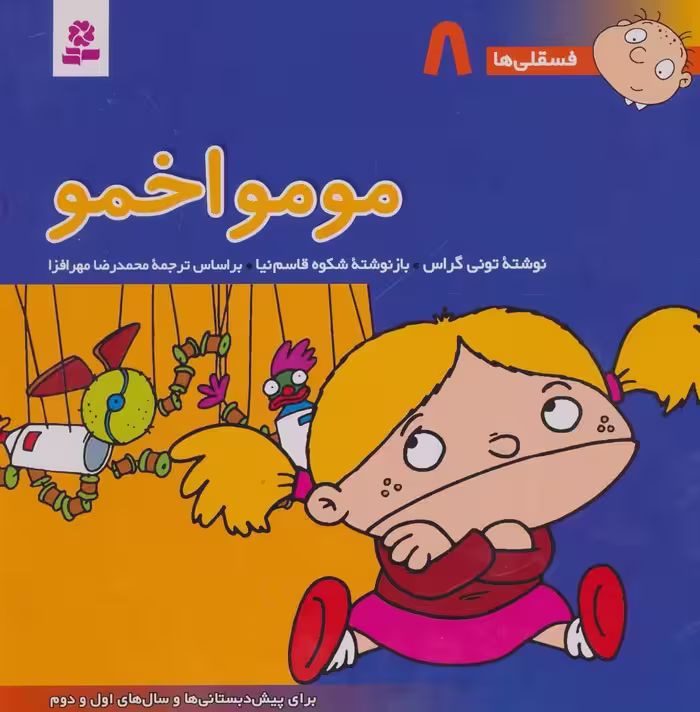 فسقلی ها 8 (مومو اخمو)،(22*22)،(گلاسه) - ناشربوک | خرید آنلاین کتاب