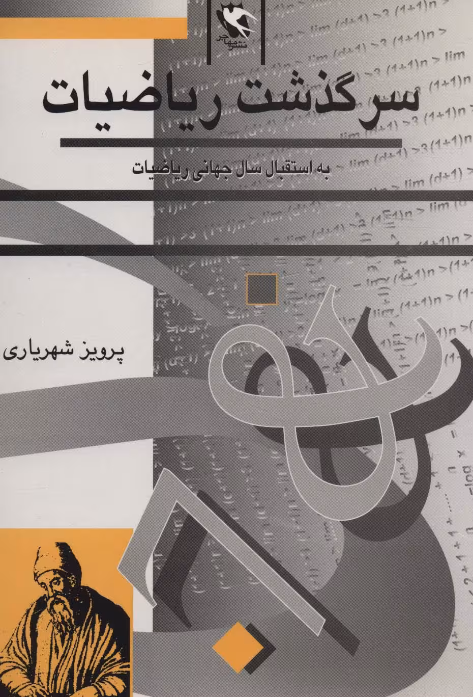 سرگذشت ریاضیات (به استقبال سال جهانی ریاضیات) - ناشربوک | خرید آنلاین کتاب