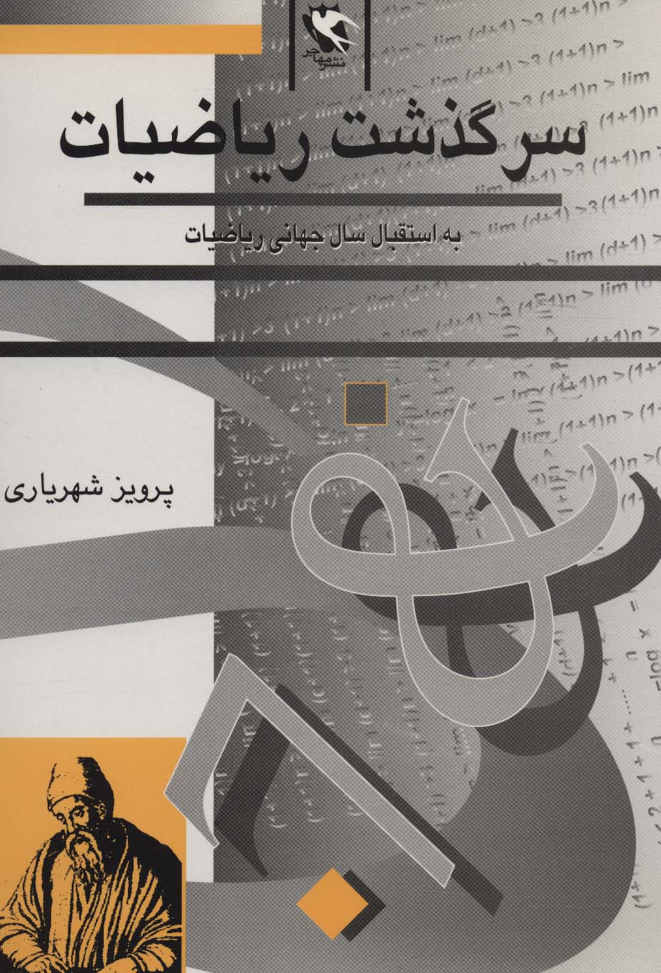 سرگذشت ریاضیات (به استقبال سال جهانی ریاضیات) - ناشربوک | خرید آنلاین کتاب
