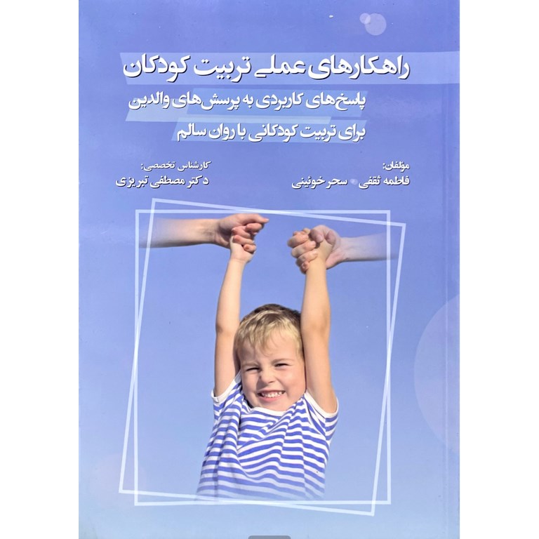 راهکارهای عملی تربیت کودکان