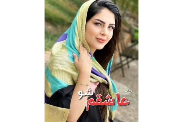 رمان عاشقم شو - کتابخانه مجازی واتیکان