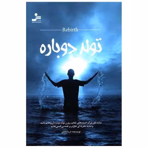 کتاب تولد دوباره (دریا مددی) اثر دریا مددی