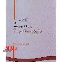 English for the students of political science II انگلیسی برای دانشجویان علوم سیاسی 2 891 - فروشگاه کتاب اشراق