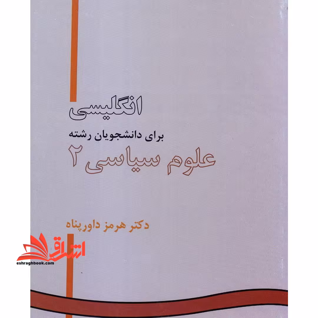 English for the students of political science II انگلیسی برای دانشجویان علوم سیاسی 2 891 - فروشگاه کتاب اشراق