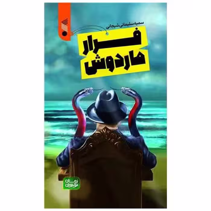 کتاب فرار ماردوش (چاپ و نشر بین الملل) اثر سمیه سلیمانی شیجانی