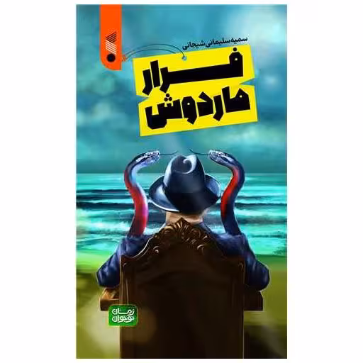 کتاب فرار ماردوش (چاپ و نشر بین الملل) اثر سمیه سلیمانی شیجانی