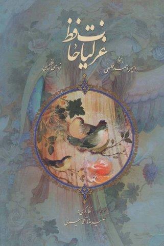 غزلیات حافظ فلسفی با مینیاتور (2زبانه،گلاسه)