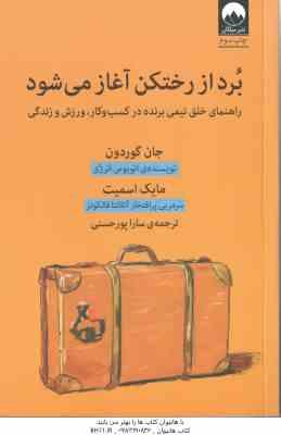 برد از رختکن آغاز می شود ( جان گوردون – مایک اسمیت – سارا پور حسنی )