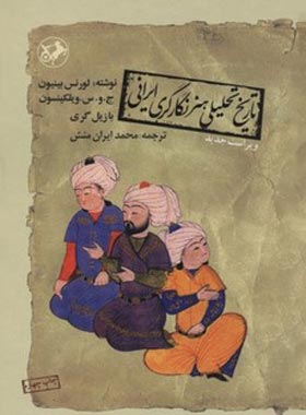تاریخ تحلیلی هنر نگارگری ایرانی - اثر لورنس بینیون، ج. و. س. ویلکینسون، بازیل گری - چی بخونم