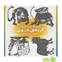گربه ی درون ویلیام اس باروز چشمه - سیب ترش - SibTorsh ویلیام اس باروز