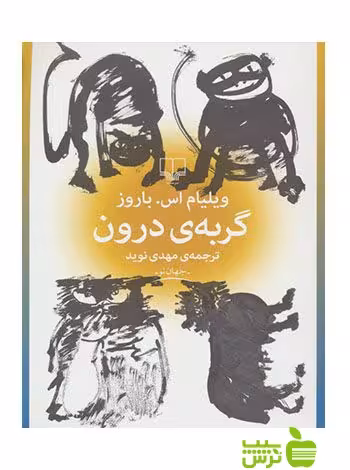 گربه ی درون ویلیام اس باروز چشمه - سیب ترش - SibTorsh ویلیام اس باروز