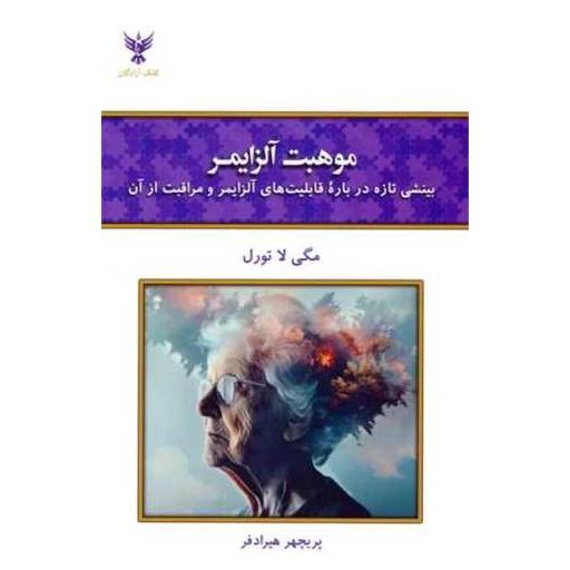 کتاب موهبت آلزایمر اثر مگی لا تورل