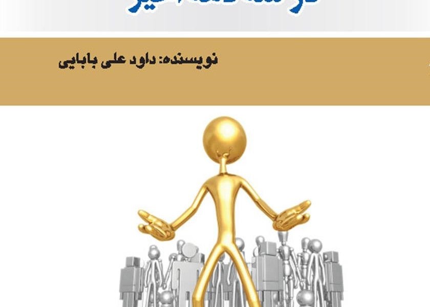 خلق و خوی ایرانیان در سه دهه اخیر