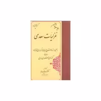 کتاب گزینه غزلیات سعدی (خطیب رهبر)(مهتاب) اثر خلیل خطیب رهبر