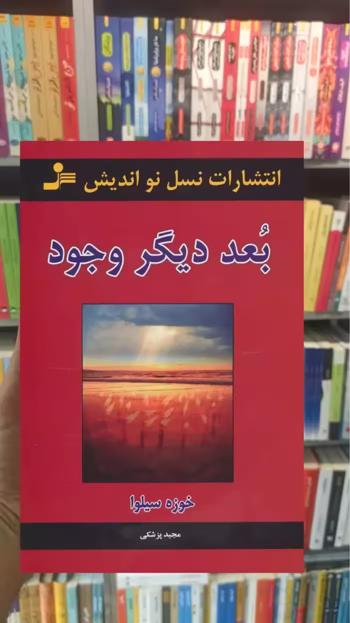 بعد دیگر وجود خوزه سیلوا نسل نواندیش - بانک کتاب ماندگار-قیمت-خرید-کتاب-کمک-درسی-کنکور-دانشگاهی
