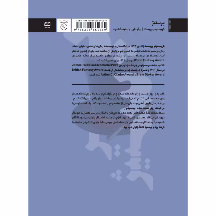 کتاب پرستیژ اثر کریستوفر پریست انتشارات آوند دانش