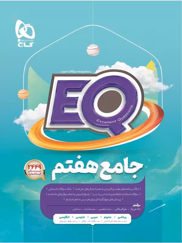 EQ جامع هفتم گاج