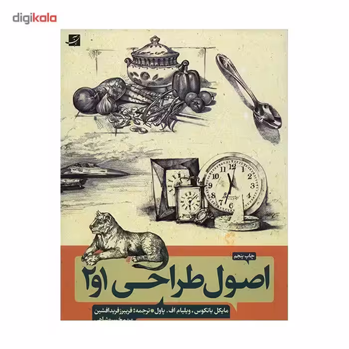 کتاب اصول طراحی 1، 2 روش طراحی گام به گام اثر ویلیام پاول