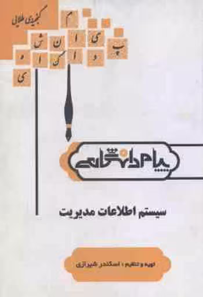 سیستم اطلاعات مدیریت ( علی رضاییان – اسکندر شیرازی ) گنجینه طلایی