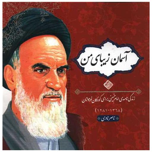 کتاب آسمان زیبای من (شومیز) اثر ناصر نادری