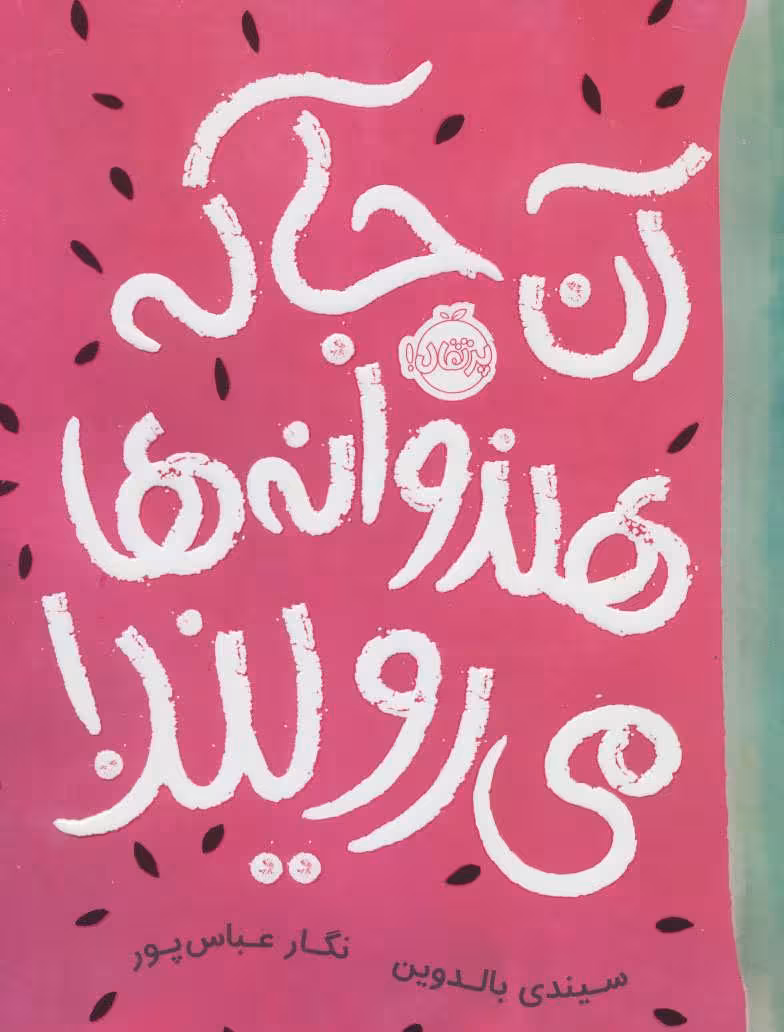 آن جا که هندوانه ها می رویند! نشر پرتقال