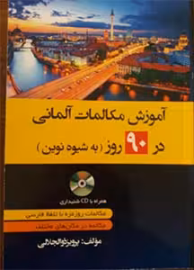 کتاب آموزش مکالمات روزمره آلمانی در 90 روز به شیوه نوین
