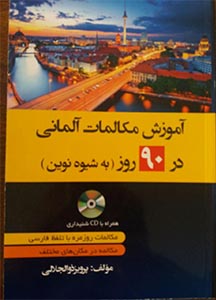 کتاب آموزش مکالمات روزمره آلمانی در 90 روز به شیوه نوین