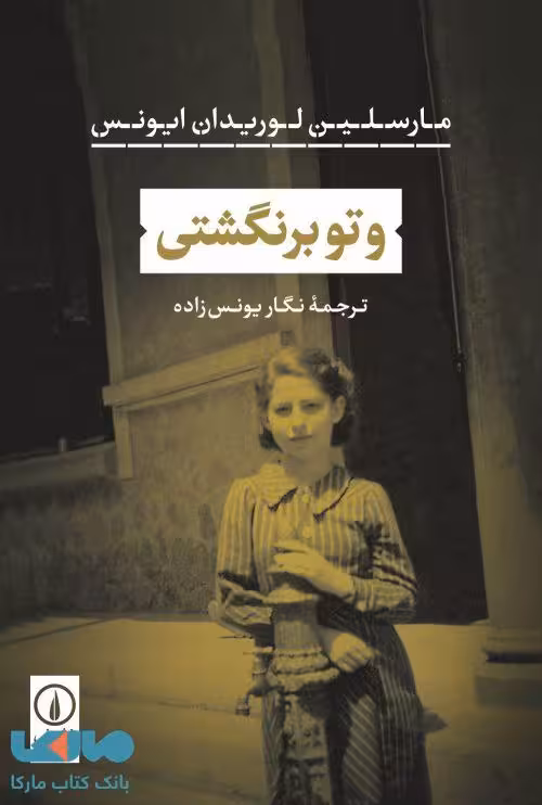 و تو برنگشتی نشر نی
