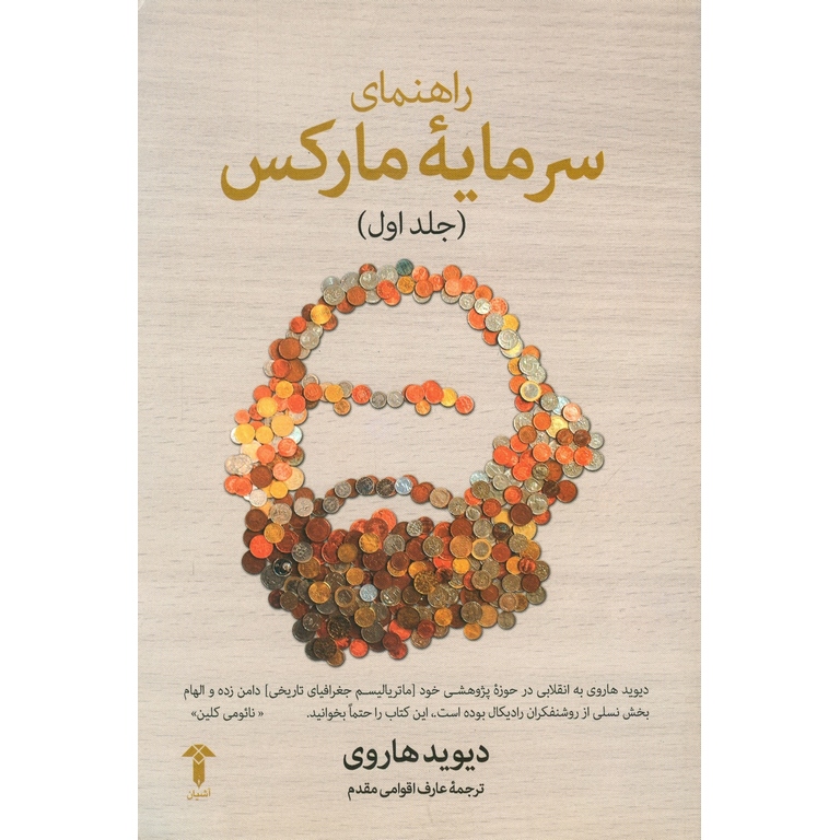 راهنمای سرمایه مارکس (جلد اول)