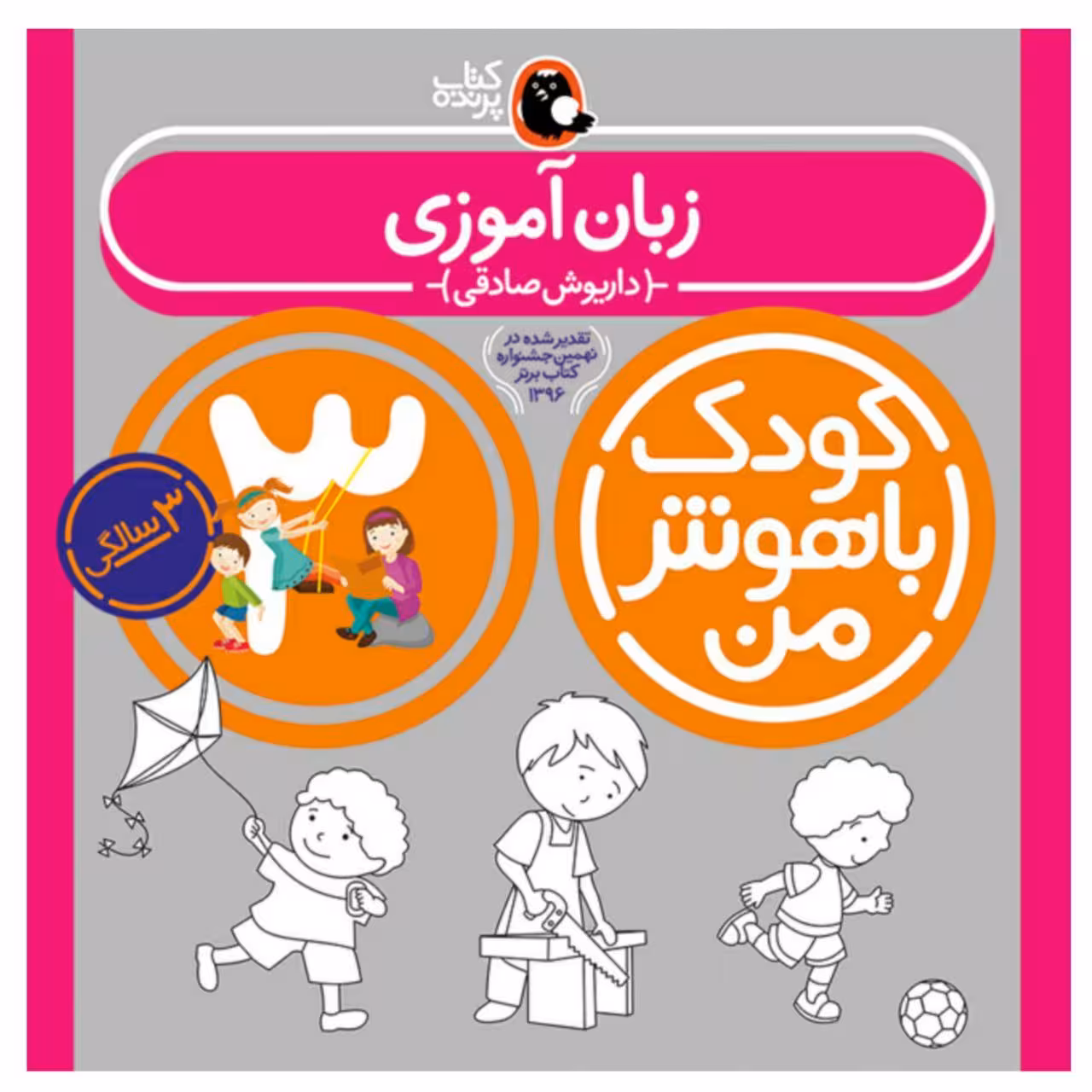 کتاب کودک باهوش من 3 سالگی اثر داریوش صادقی انتشارات کتاب پرنده