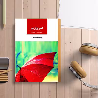کتاب شعر کمی باران تر اثر محمد حسن ارجمندی نشر مایا