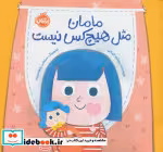 قیمت و خرید کتاب مامان مثل هیچ کس نیست | ایده بوک