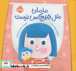 قیمت و خرید کتاب مامان مثل هیچ کس نیست | ایده بوک