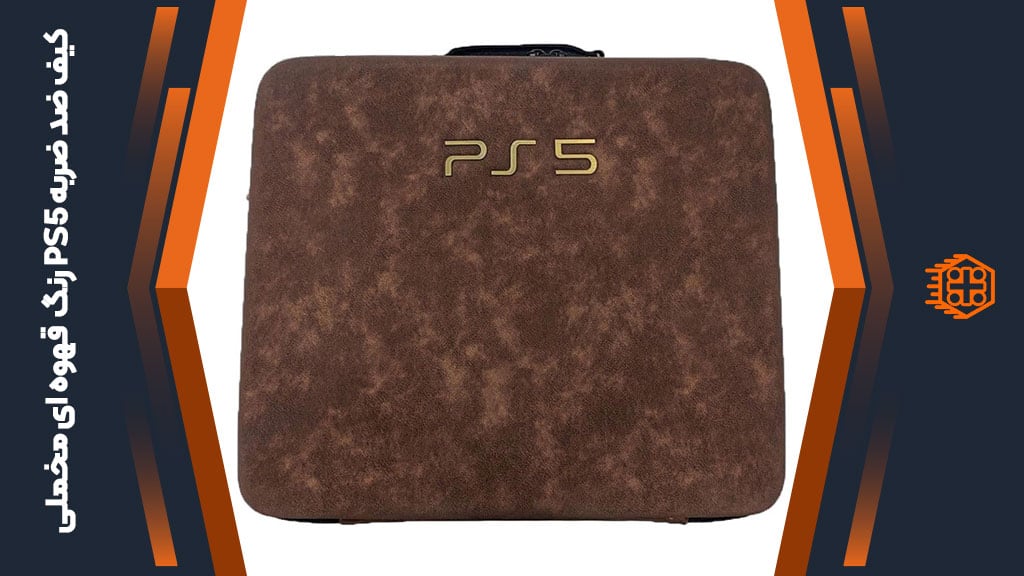 کیف ضد ضربه PS5 – رنگ قهوه‌ای مخملی