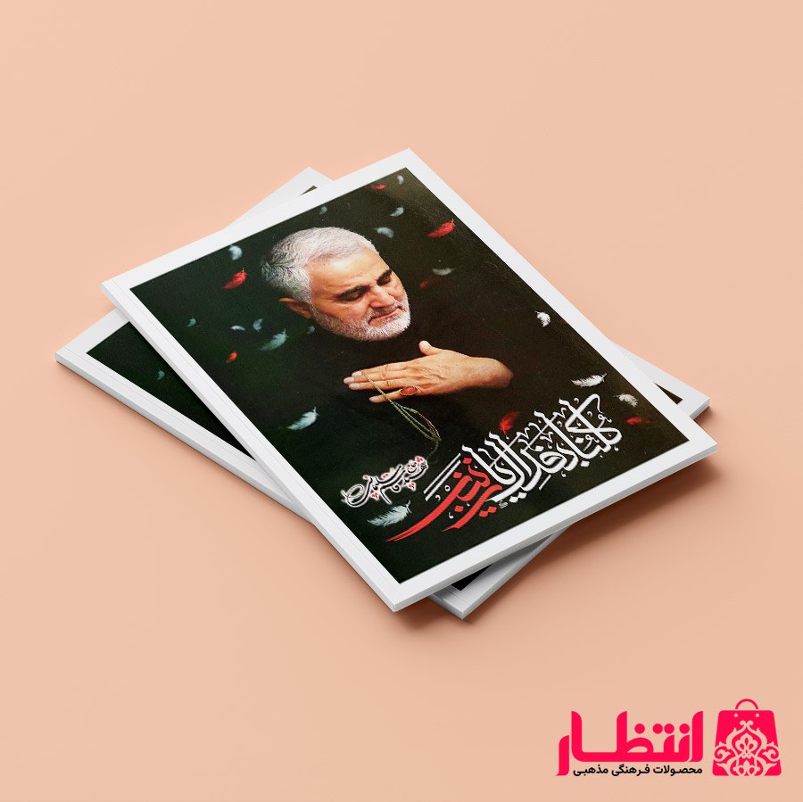 دفتر مشق طرح شهید قاسم سلیمانی ته چسب 50 برگ