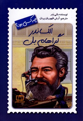 الکساندر گراهام بل چه کسی بود؟