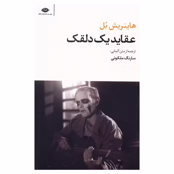 کتاب عقاید یک دلقک اثر هاینریش بل