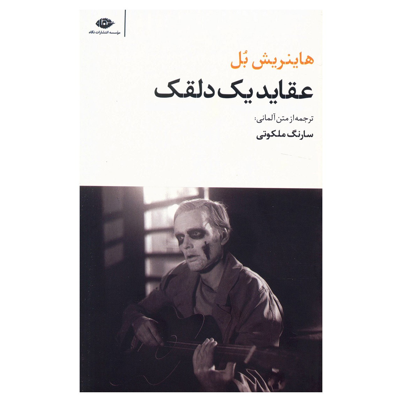 کتاب عقاید یک دلقک اثر هاینریش بل