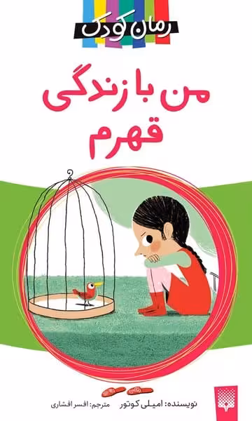 رمان کودک (من با زندگی قهرم) - کتاب‌فروشی کوچه کتاب