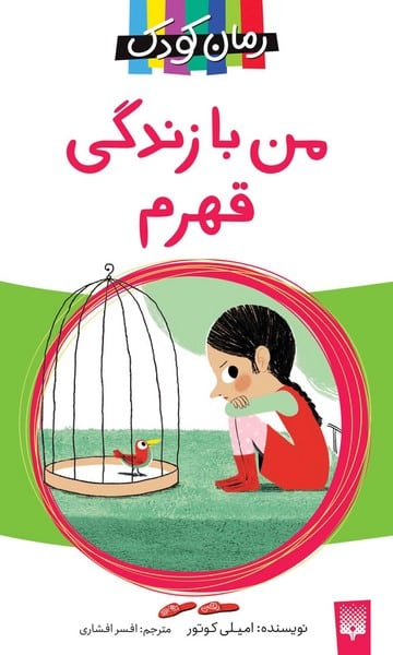 رمان کودک (من با زندگی قهرم) - کتابفروشی کوچه کتاب