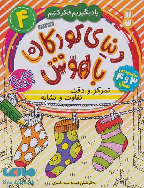 دنیای کودکان باهوش 4 (یاد بگیریم فکر کنیم:تمرکز و دقت،تفاوت و تشابه) نشر ذکر