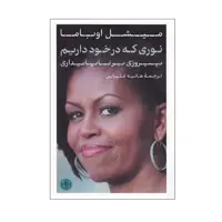 کتاب نوری که در خود داریم اثر میشل اوباما انتشارات کتاب پارسه
