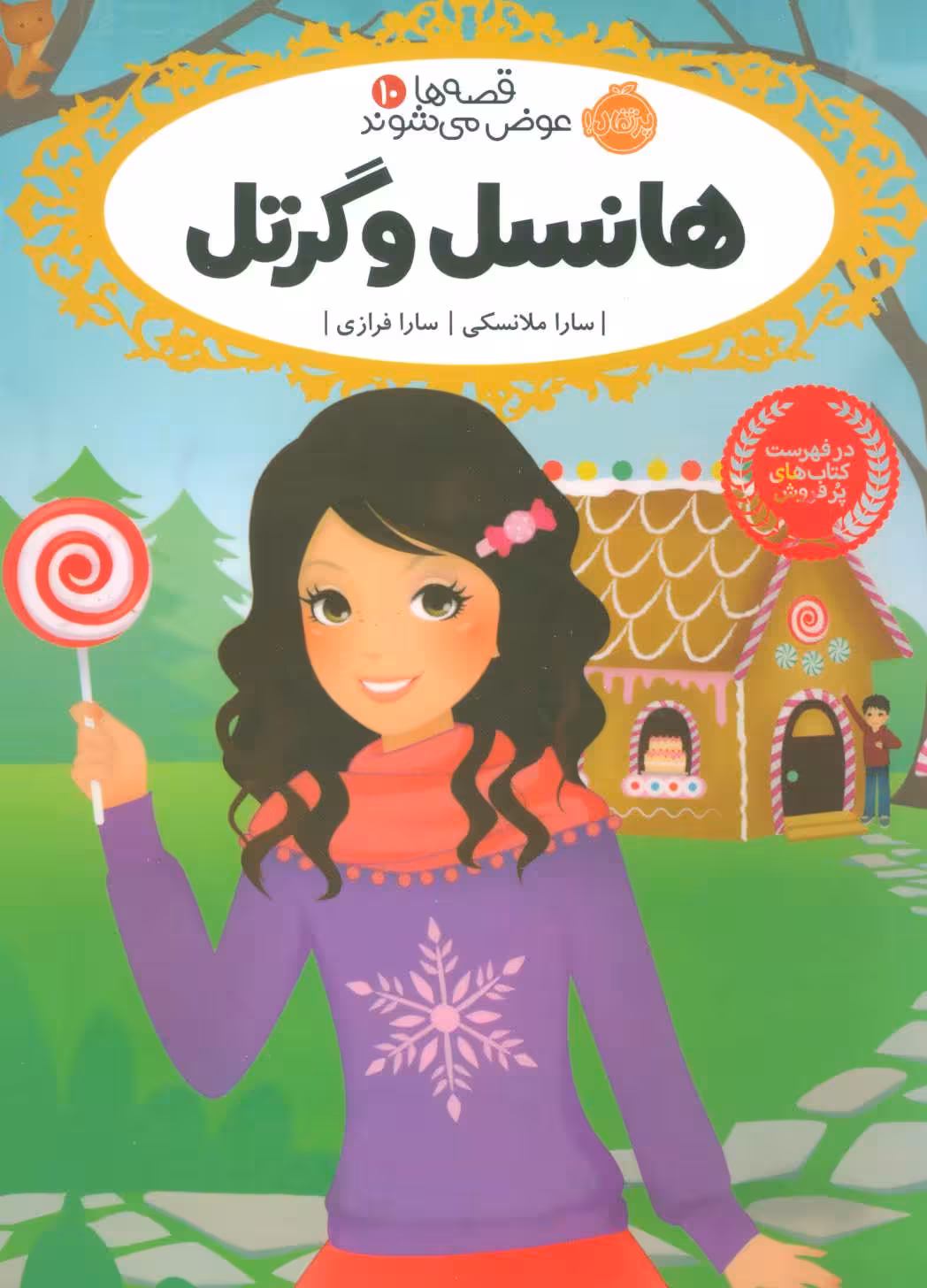 قصه ها عوض می شوند10 (هانسل و گرتل) - کتاب‌فروشی کوچه کتاب