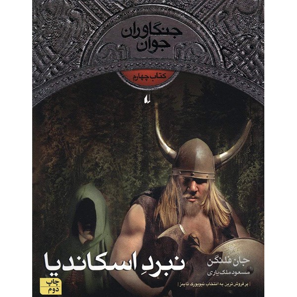 کتاب نبرد اسکاندیا اثر جان فلنگن