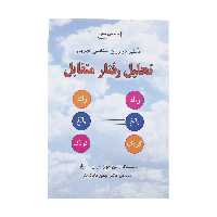 کتاب تحلیل رفتار متقابل اثر ون جونز انتشارات دایره